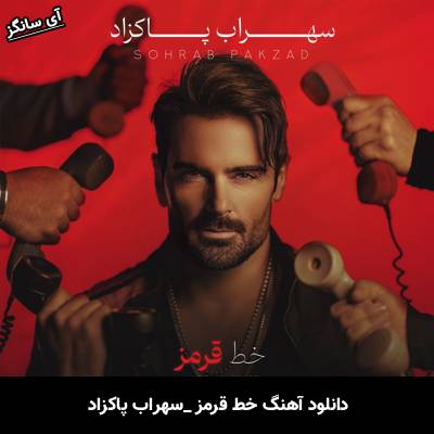 دانلود آهنگ خط قرمز از سهراب پاکزاد