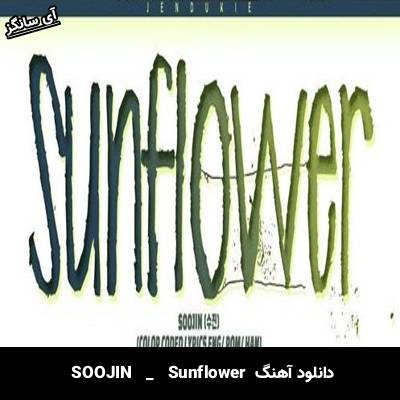 دانلود آهنگ Sunflower از  SOOJIN