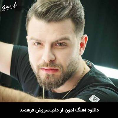 دانلود آهنگ امون از دلم از سروش فرهمند
