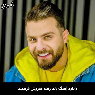 دانلود آهنگ دلم رفته از سروش فرهمند