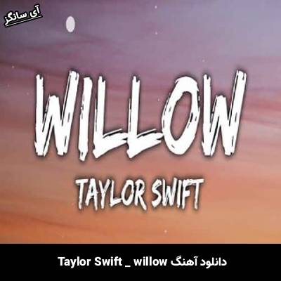 دانلود آهنگ  willow  از  Taylor Swift
