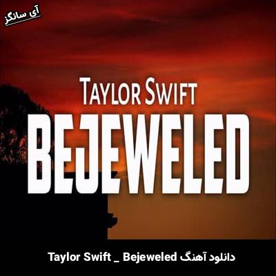 دانلود آهنگ Bejeweled از  Taylor Swift