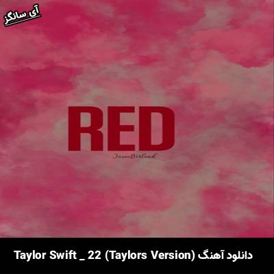 دانلود آهنگ 22 از  Taylor Swift