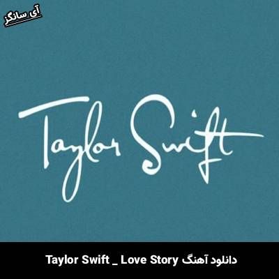 دانلود آهنگ Love Story از  Taylor Swift