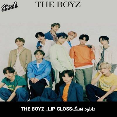 دانلود آهنگ LIP GLOSS از  THE BOYZ