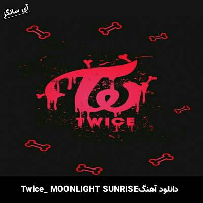 دانلود آهنگ MOONLIGHT SUNRISE از  TWICE