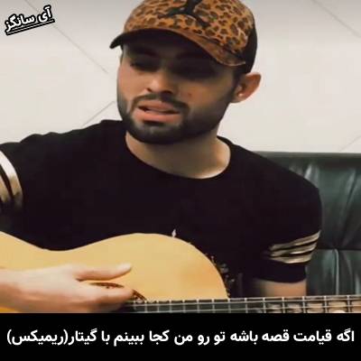 دانلودریمیکس آهنگ اگر قیامت قصه باشد تورو من کجا ببینم با گیتار از دیان