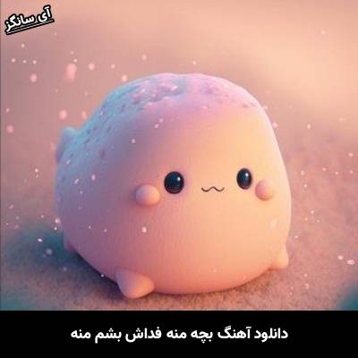 دانلود آهنگ بشه منه فداش بشم منه از  Unknown Artist