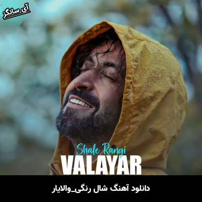 دانلود آهنگ شال رنگی از والایار