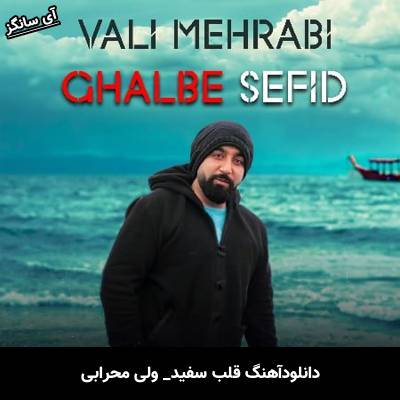 دانلود آهنگ  قلب سفید از  ولی محرابی
