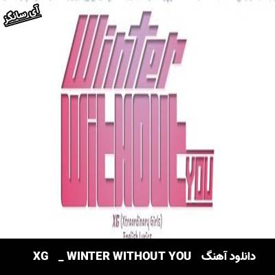 دانلود آهنگ WINTER WITHOUT YOU از  XG