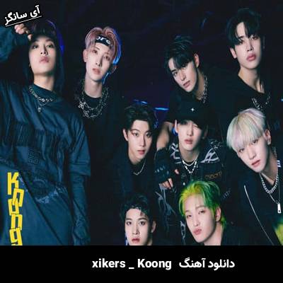 دانلود آهنگ Koong از  xikers