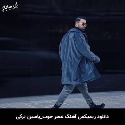 دانلود آهنگ عصر خوب از یاسین ترکی