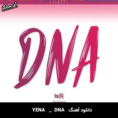 دانلود آهنگ DNA از  YENA