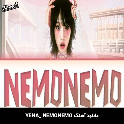 دانلود آهنگ NEMONEMO از  YENA