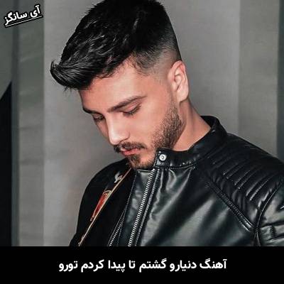 دانلود آهنگ دنیارو گشتم تا پیدا کردم تورو از یونا احمدی
