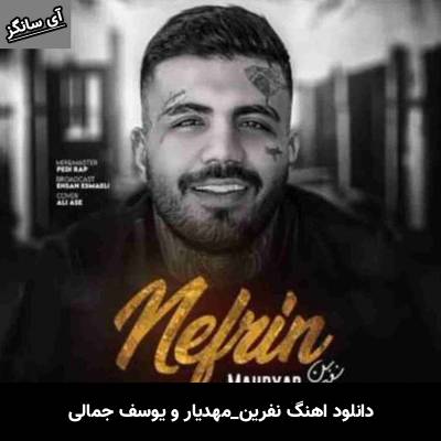 دانلود آهنگ نفرین از مهدیار و یوسف جمالی