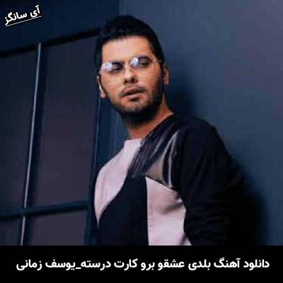 دانلود آهنگ بلدی عشقو برو کارت درسته از یوسف زمانی