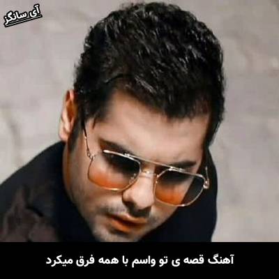 دانلود آهنگ قصه ی تو واسم با همه فرق میکرد از یوسف زمانی