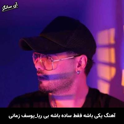دانلود آهنگ یکی باشه فقط ساده باشه بی ریا از یوسف زمانی
