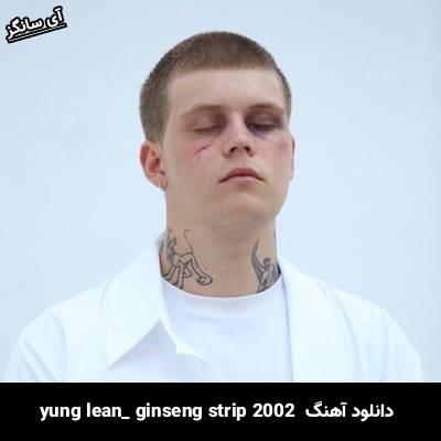 دانلود آهنگ  ginseng strip 2002 از  yung lean