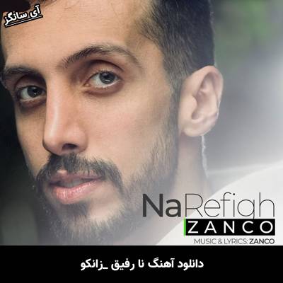 دانلود آهنگ نارفیق از زانکو
