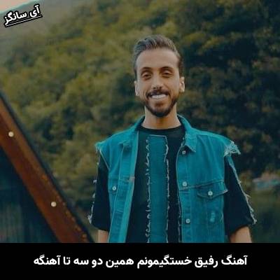 دانلود آهنگ رفیق خستگیمونم همین دو سه تا آهنگه از زانکو