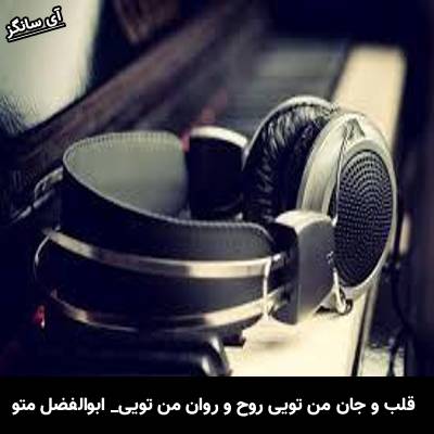 دانلود آهنگ قلب و جان من تویی روح و روان من تویی از ابوالفضل متو