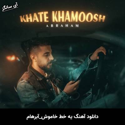 دانلود آهنگ یه خط خاموش از آبراهام