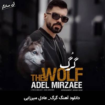 دانلود آهنگ گرگ از عادل میرزایی