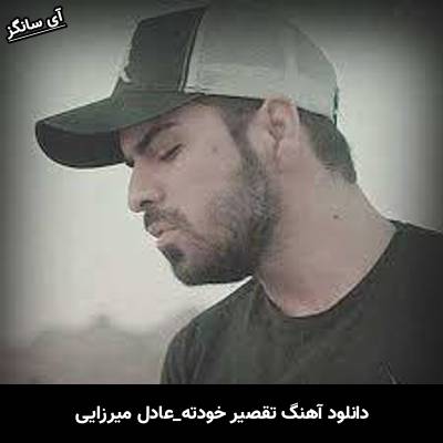 دانلود آهنگ تقصیر خودته از عادل میرزایی