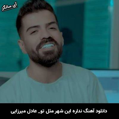 دانلود آهنگ نداره این شهر مثل تو از عادل میرزایی