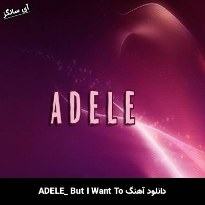 دانلود آهنگ But I Want To از Adele
