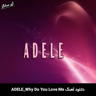 دانلود آهنگ Why Do You Love Me از ADELE