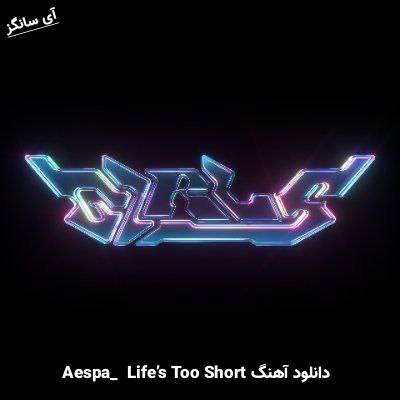 دانلود آهنگ  Life’s Too Short از aespa