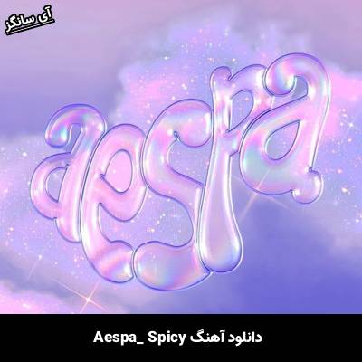 دانلود آهنگ  Spicy از aespa