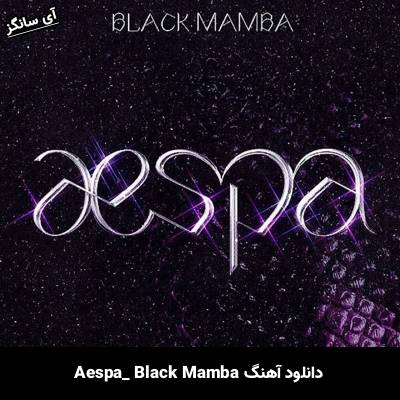 دانلود آهنگ Black Mamba  از aespa