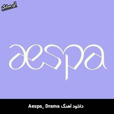 دانلود آهنگ Drama از aespa
