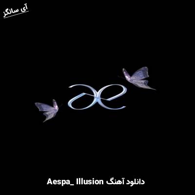 دانلود آهنگ Illusion  از aespa