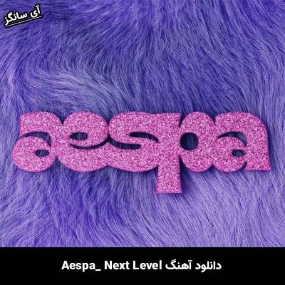 دانلود آهنگ Next Level  از aespa
