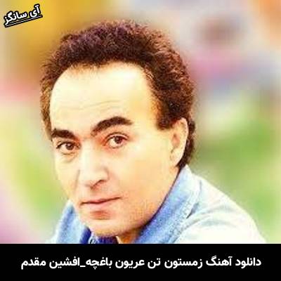 دانلود آهنگ زمستون افشین مقدم