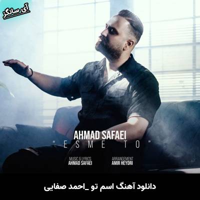 دانلود آهنگ اسم تو از احمد صفایی