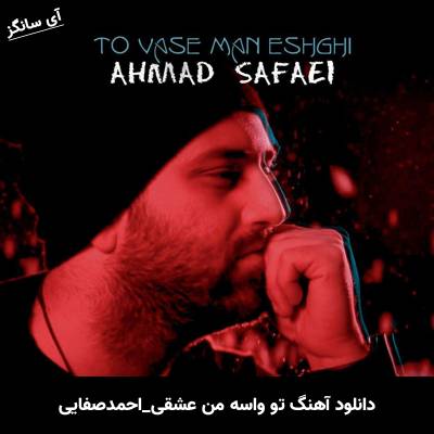 دانلود آهنگ تو واسه من عشقی از احمد صفایی