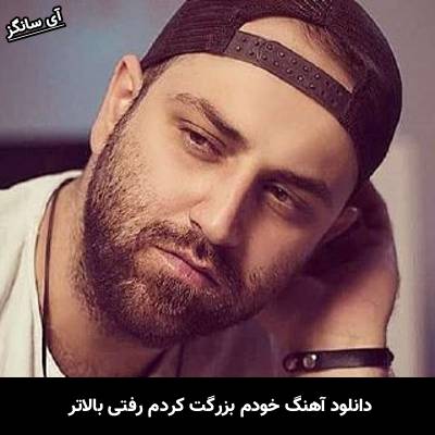 دانلود آهنگ خودم بزرگت کردم رفتی بالاتر از احمد صفایی