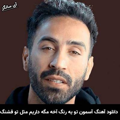 دانلود آهنگ آسمون تو یه رنگ آخه مگه داریم مثل تو قشنگ از احمد سلو