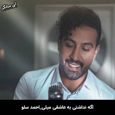 دانلود آهنگ اگه نداشتی به عاشقی میلی از احمد سلو