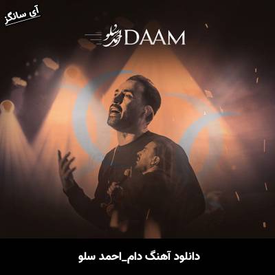 دانلود آهنگ دام از احمد سلو
