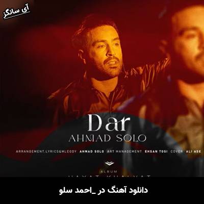 دانلود آهنگ در از احمد سلو