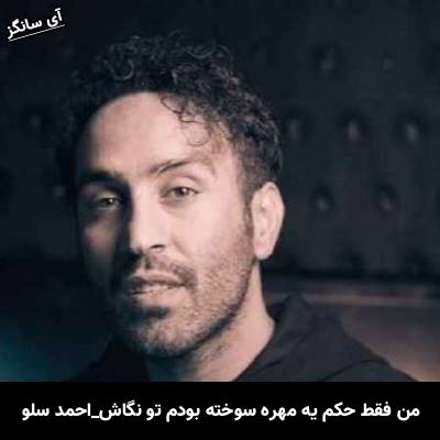 دانلود آهنگ من فقط حکم یه مهره سوخته بودم تو نگاش از احمد سلو