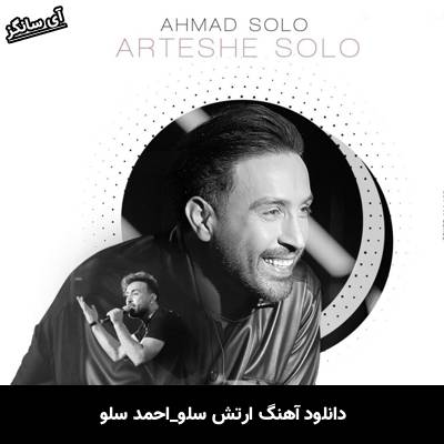 دانلود آهنگ ارتش سلو از احمد سلو